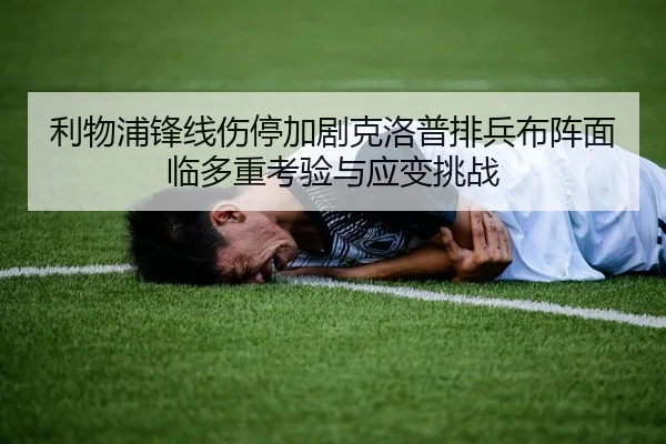 利物浦锋线伤停加剧克洛普排兵布阵面临多重考验与应变挑战